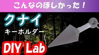 こんなのほしかった！自分だけの欲しいキーホルダーを作ってみた！クナイキーホルダー