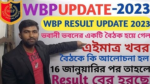 WBP Constable Final Result Published Date 2023 l ভবানী ভবনের একটি বৈঠক হয়ে গেল l16 জানুয়ারিরResult