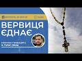ВЕРВИЦЯ ЄДНАЄ Молитва на вервиці у прямому ефірі 28 04 2026 