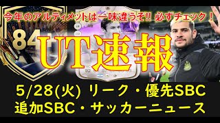 【FC24 UT速報】5/28(火) 本日の更新情報（アルティメットTOTS選手リーク, 優先アプグレSBC,  BDサネッティ, 選手ピック, サッカーニュース）【EAFC】