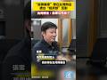 “張雪機車”想在台灣開店，遭台“經濟部”反對，台灣博主：自卑心作祟？#台灣 #張雪機車 #禁令