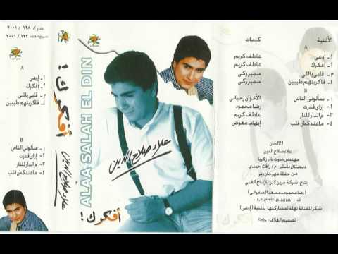 علاء صلاح الدين فاكرينهم طيبين     