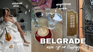 VLOG | Белград, мини тур по городу, вкусные места и шоппинг
