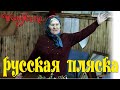 Русская пляска, Алтай. Russian traditional dance of Siberia.