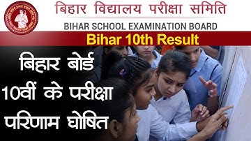 Bihar board 10th result 2020: बिहार बोर्ड Matric Exam 10वीं के परीक्षा परिणाम घोषित