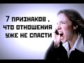 7 признаков ,что отношения уже не спасти