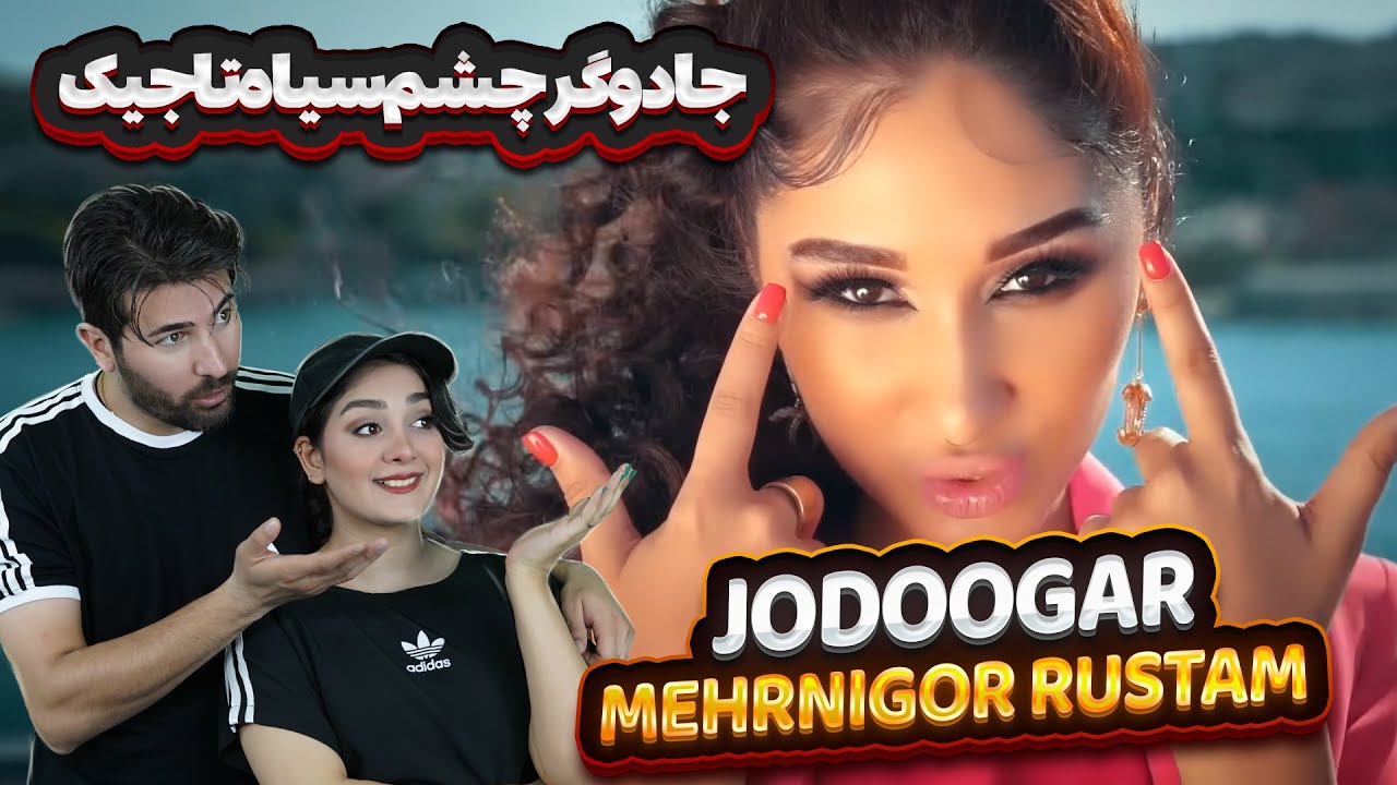 ری اکشن دختر و پسرایرانی به آهنگ تاجیکستانی مهرنیگور =جادوگر💗💗 Mehrnigor Rustam - Jodoogar