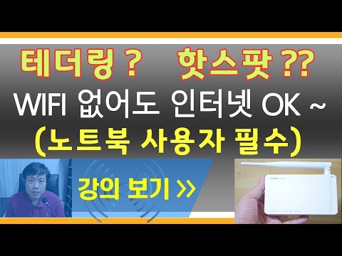 핫스팟, 테더링 지대로 이해하고 제대로 사용하자~  사용법 및 노트북 연결 | 전국을 와이파이(wifi) 존으로