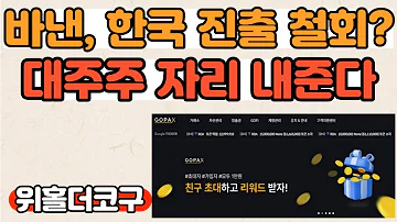 코구심야라방 바이낸스 고팍스 대주주 자리 물러난다 위믹스에 미칠 영향은