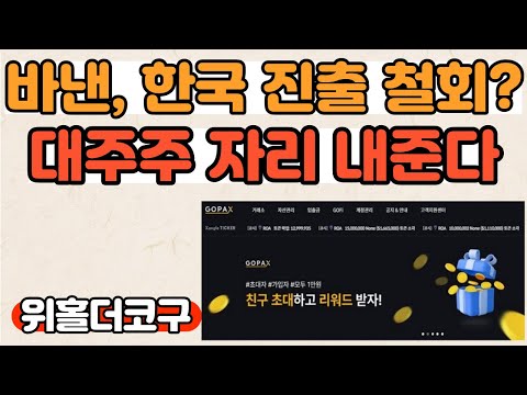   코구심야라방 바이낸스 고팍스 대주주 자리 물러난다 위믹스에 미칠 영향은