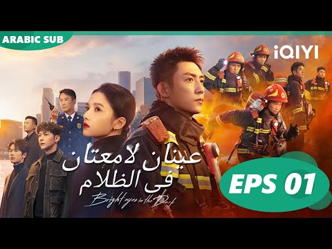 عينان لامعتان فى الظلام      الحلقة 1  