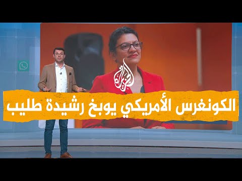 شبكات بسبب انتقادها لإسرائيل الكونغرس الأمريكي يوبخ رشيدة طليب