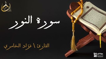 سورة النور من القران الكريم - بصوت الشيخ فؤاد الخامري