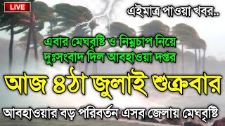 আবহাওয়ার খবর আজকের, নিম্নচাপ ও মেঘ বৃষ্টির সতর্কতা, 3 July 2025, Bangladesh Weather Report