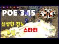 [POE 3.15] 신성한 진노 토템 스타터 Path of Exile 3.15 -탐험리그- Divine Ire Totem Build - Hierophant Templar