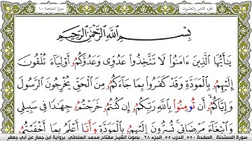 سورة الممتحنة مكتوبة مفتاح محمد السلطني برواية ابن جماز عن ابي جعفر