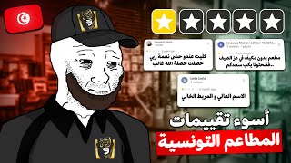 Download Lagu اسوء تقييمات المطاعم التونسية... MP3 Download Lagu اسوء تقييمات المطاعم التونسية... MP3