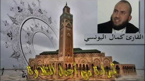 القارئ:كمال اليونسي(سورة القيامة)