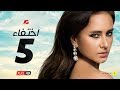 مسلسل إختفاء الحلقة 5 الخامسة HD بطولة نيللي كريم Episode 05 Disappearance 