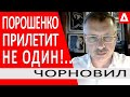 ⚠️ЛЮДЕЙ НЕ ПУСКАЮТ В КИЕВ!..МЫ ГОТОВЫ РВАНУТЬ ДАЖЕ В ОЗЕРНОЕ.. - Тарас Чорновил