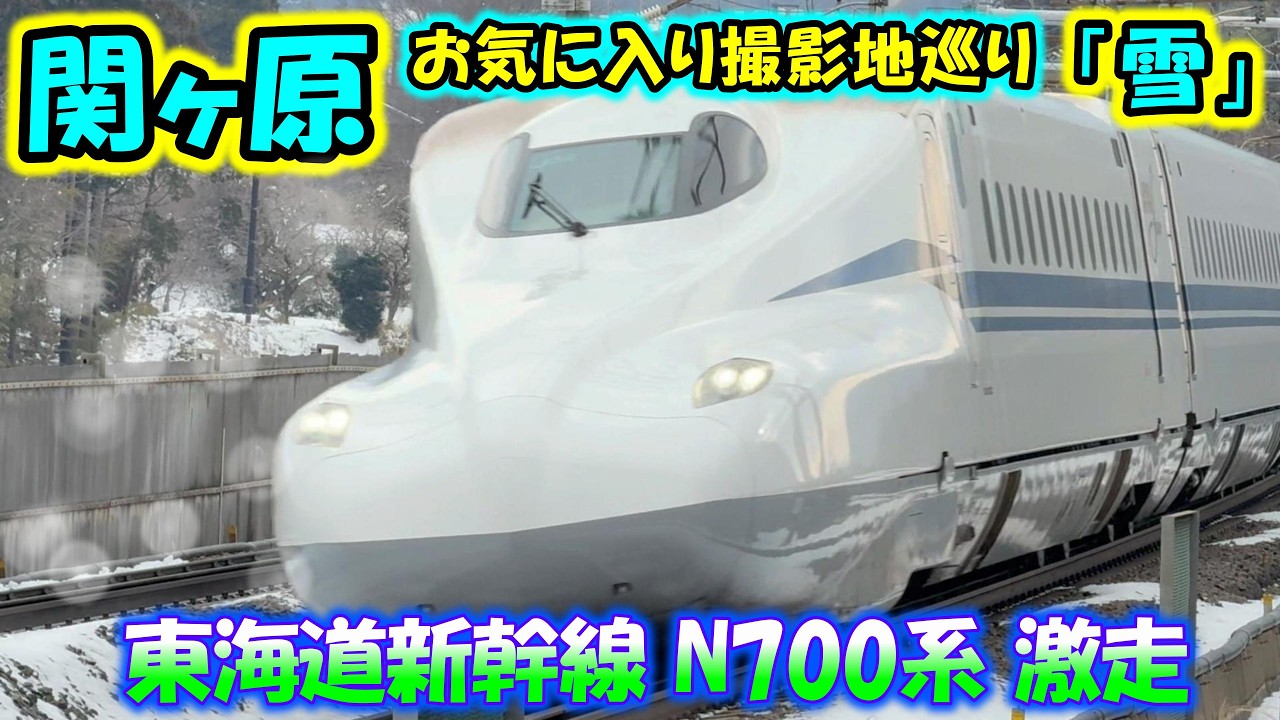 【関ケ原】「雪」お気に入り撮影地巡り~ 東海道新幹線 N700a N700A N700S