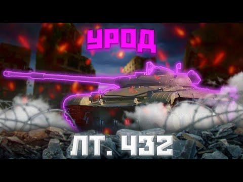 Видео: ЛТ-432 – СВЕТЛЯКИ НА МЕСТЕ? | ГАЙД Tanks Blitz (ГАЙД WoT Blitz)