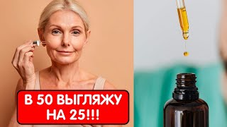 Косметологи Онемели! Капни 5 капель чтобы СТЕРЕТЬ МОРЩИНЫ! Масло Комплекс Молодости