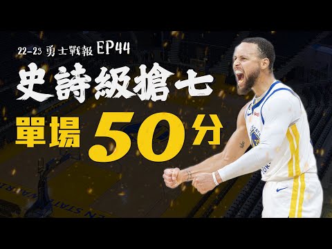 Curry再創史詩紀錄之夜！勇士做了什麼調整？讓Stephen Curry在搶七大戰轟進50分，率隊挺進第二輪｜勇士國王首輪系列賽G7 #nbaplayoffs