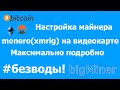 Настройка майнера xmrig для майнинга монеро на видеокарте