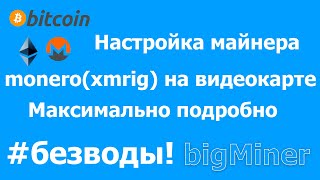 Настройка майнера xmrig для майнинга монеро на видеокарте