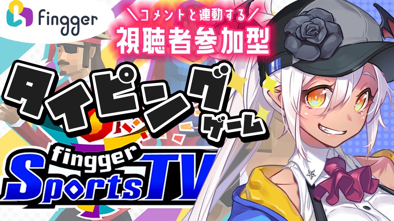 【fingger Sports TV】急募：コメント🎮 タイピング？任せろ！！！【視聴者参加型 /Vtuber】 YouTube