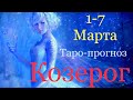 КОЗЕРОГ ♑️ Таро-прогноз на неделю с 1-7 Марта 2021 года 🌷🌷🌷