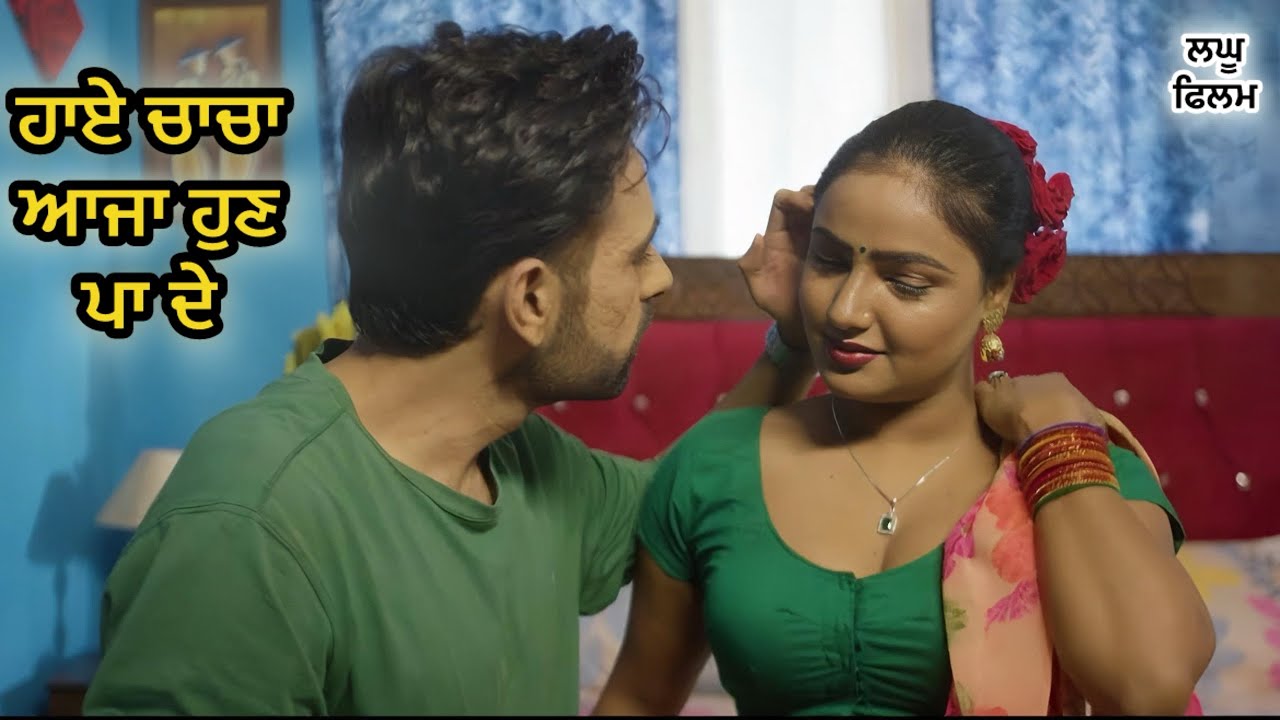 50 ਸਾਲ ਦੇ ਚਾਚੇ  ਨੇ 17 ਸਾਲ ਦੀ ਨੂੰਹ ਧਰਕੇ ਠੋਕੀ: LATEST NEW PUNJABI SHORT MOVIE 2026 : PUNJABI NATAK 