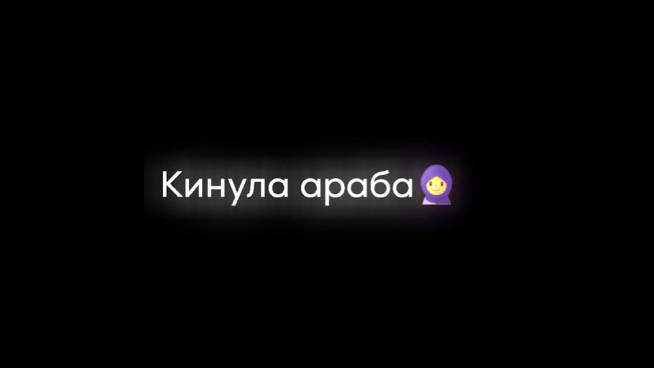 Песни кинула араба на 5 лямов. Кинула араба. Песня кинула араба. Кинула араба араба на 2 ляма. Кинула араба обложка.