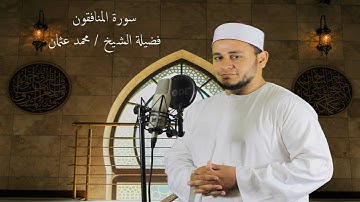 سورة المنافقون كاملة - اجمل تلاوة لسورة المنافقون - فضيلة الشيخ محمد عثمان