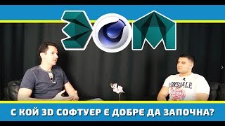 С кой 3D софтуер е добре да започна? Cinema 4D, 3Ds Max или Maya ? С кой 3D софтуер е добре да започна? Cinema 4D, 3Ds Max или Maya ?