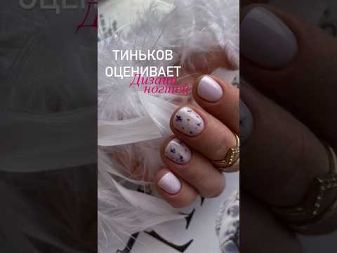 Видео: Тиньков поясняет за маникюр #маникюр #мастерманикюра #ногти #дизайнногтей