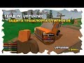 ГАЙД Unturned | Защищаем транспорт от игроков | Модернизация транспорта