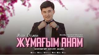 Мади Роман - Жұмағым Анам ❤️    ЖАҢА ХИТ!!! (Official Audio)