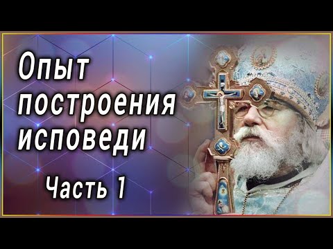 ✞ Опыт построения исповеди. Архимандрит Иоанн (Крестьянкин) - Часть 1