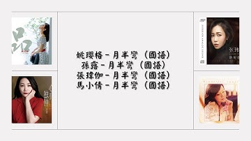 【姚璎格 Yao Ying Ge】【孙露 Sun Lu】【张玮伽 Zhang Wei Jia】【马小倩 Cherry Ma】月半弯