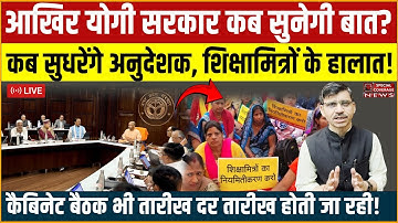 आखिर योगी सरकार कब सुनेगी बात? कब सुधरेंगे अनुदेशक, शिक्षामित्रों के हालात!