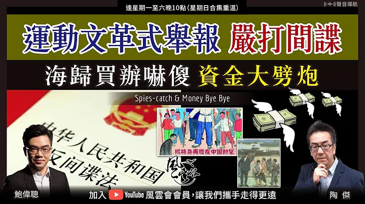Chapter 371：【中文字幕版】運動文革式舉報嚴打間諜 海歸買辦嚇傻 資金大劈炮｜風雲谷｜陶傑 鮑偉聰｜2023/08/15 - 天天要聞
