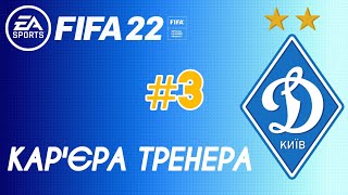 Fifa22 | Кар'єра за Динамо Київ #3 | Старт сезону