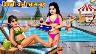 बिकनी वाली सास बहू | Bikini Wali Saas Bahu | Hindi Kahani | Moral Stories | Bedtime Stories | Kahani screenshot 1