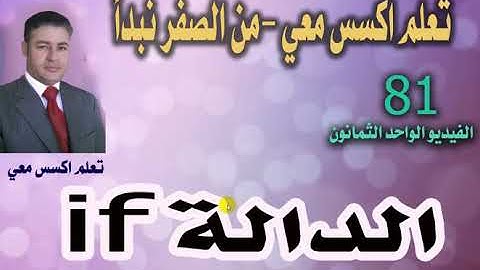 ٨١...قاعدة if الشرطية في اكسس...تعلم اكسس معي ..من الصفر نبدأ