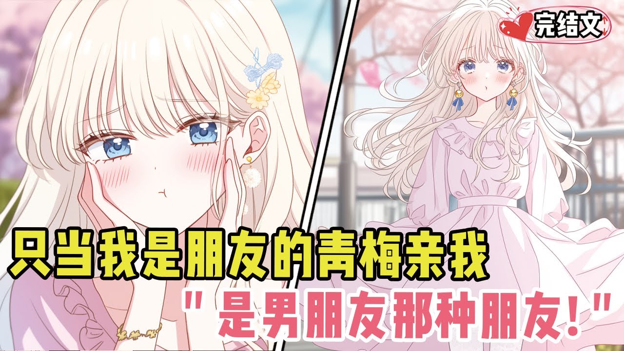 偷听青梅说只当我是朋友，五年后她踮脚亲我：是男朋友那种朋友！#漫画解说#二次元#漫画推荐#动漫推荐#小说推荐#全文一更到底