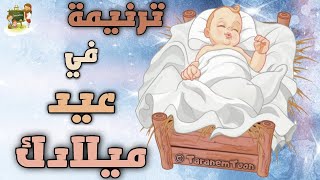 ترنيمة في عيد ميلادك | TaranemToon