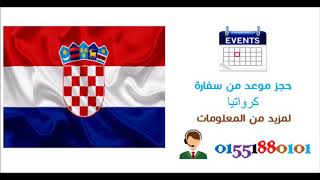 حجز موعد سفارة كرواتيا بالقاهرة 01551880101 نساعدك في الحصول  على فيزا  كرواتيا في القاهرة