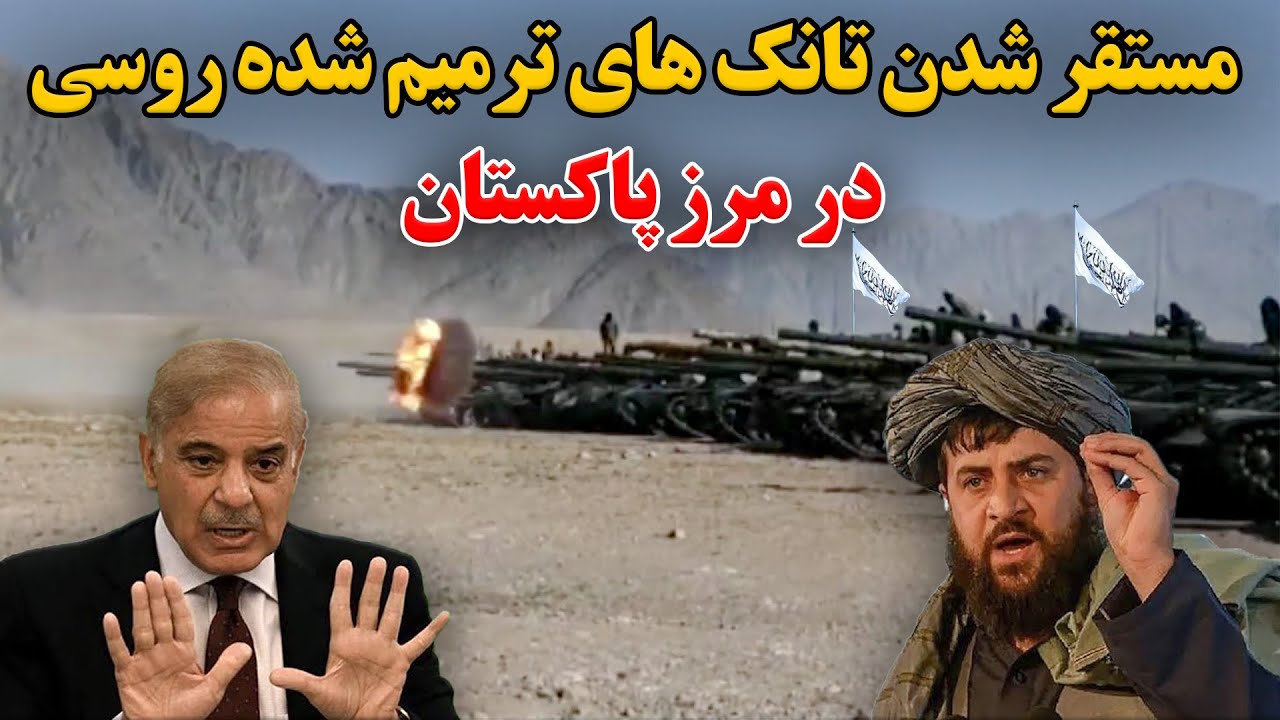 مستقر شدن تانک های ترمیم شده روسی توسط وزارت دفاع ملی در مرز پاکستان